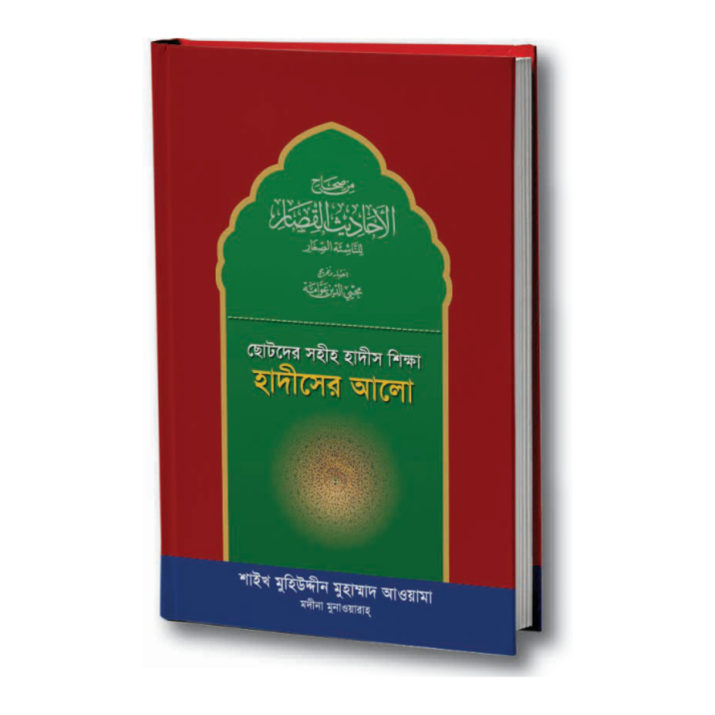 ছোটদের সহীহ হাদীস শিক্ষা