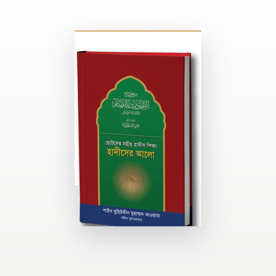 ছোটদের সহীহ হাদীস শিক্ষা