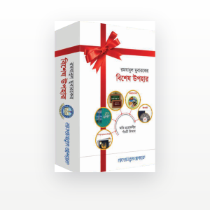 রমযানুল মুবারকের বিশেষ উপহার