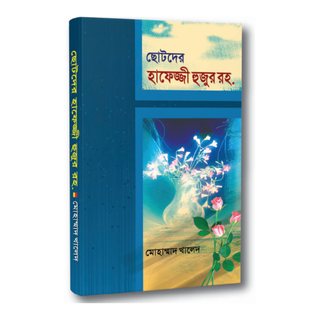 ছোটদের হাফেজ্জী হুজুর রহ.