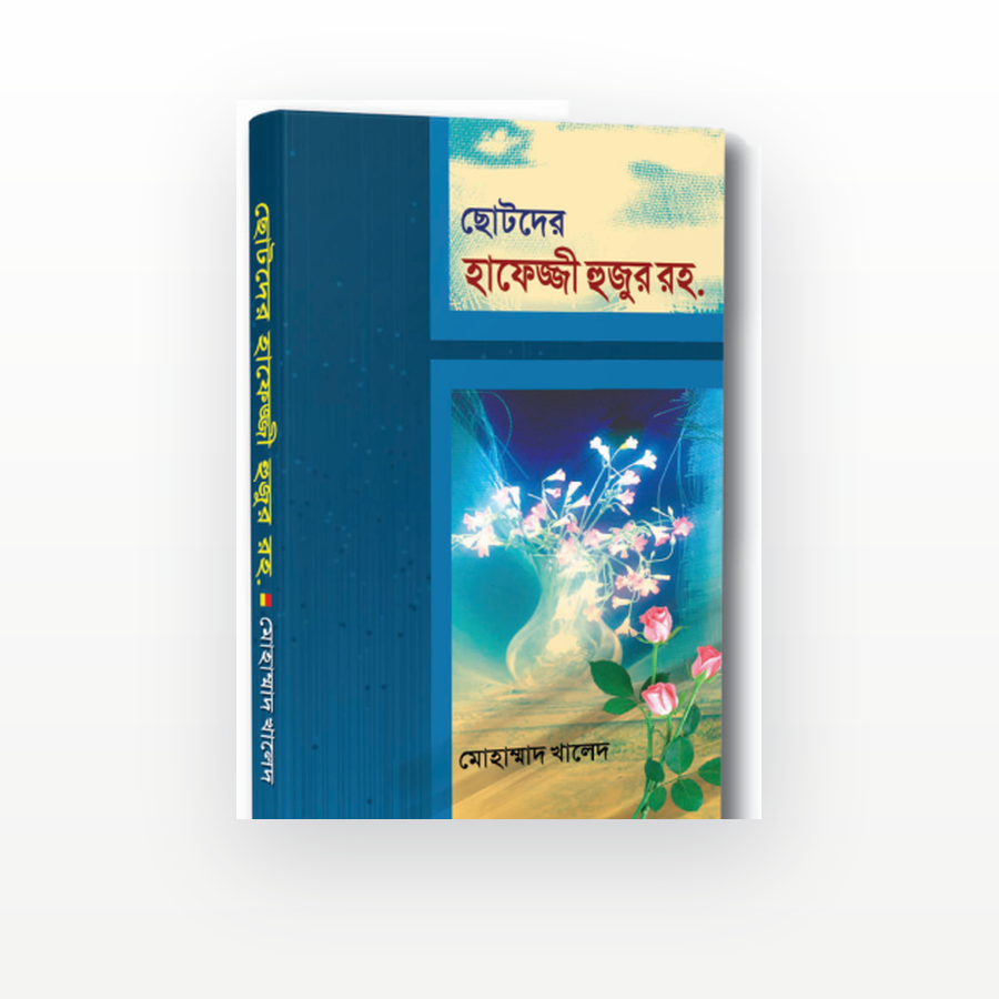 ছোটদের হাফেজ্জী হুজুর রহ.