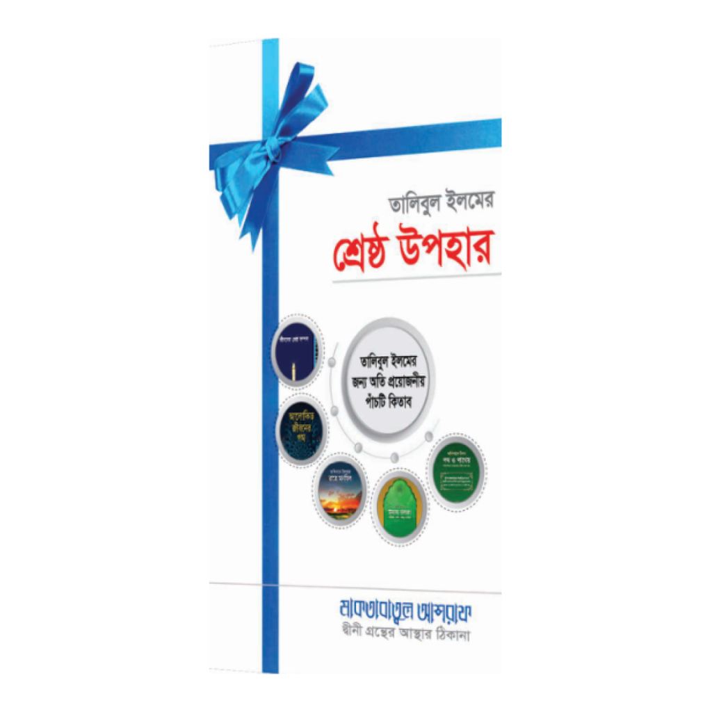 তালিবুল ইলমের শ্রেষ্ঠ উপহার