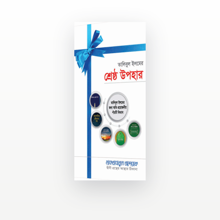 তালিবুল ইলমের শ্রেষ্ঠ উপহার