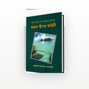 অজানা দ্বীপের কাহিনী