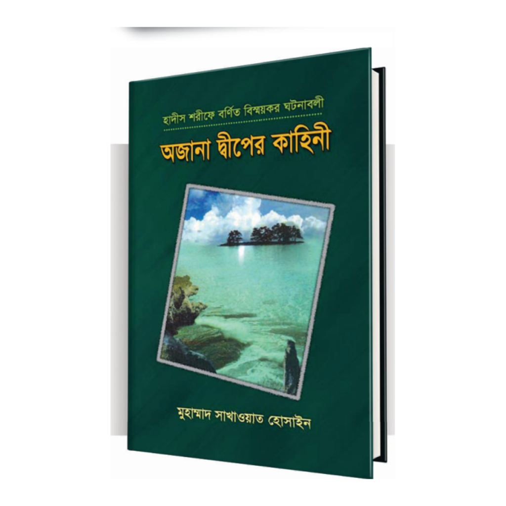 অজানা দ্বীপের কাহিনী
