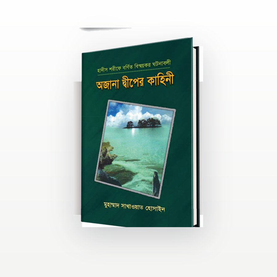 অজানা দ্বীপের কাহিনী