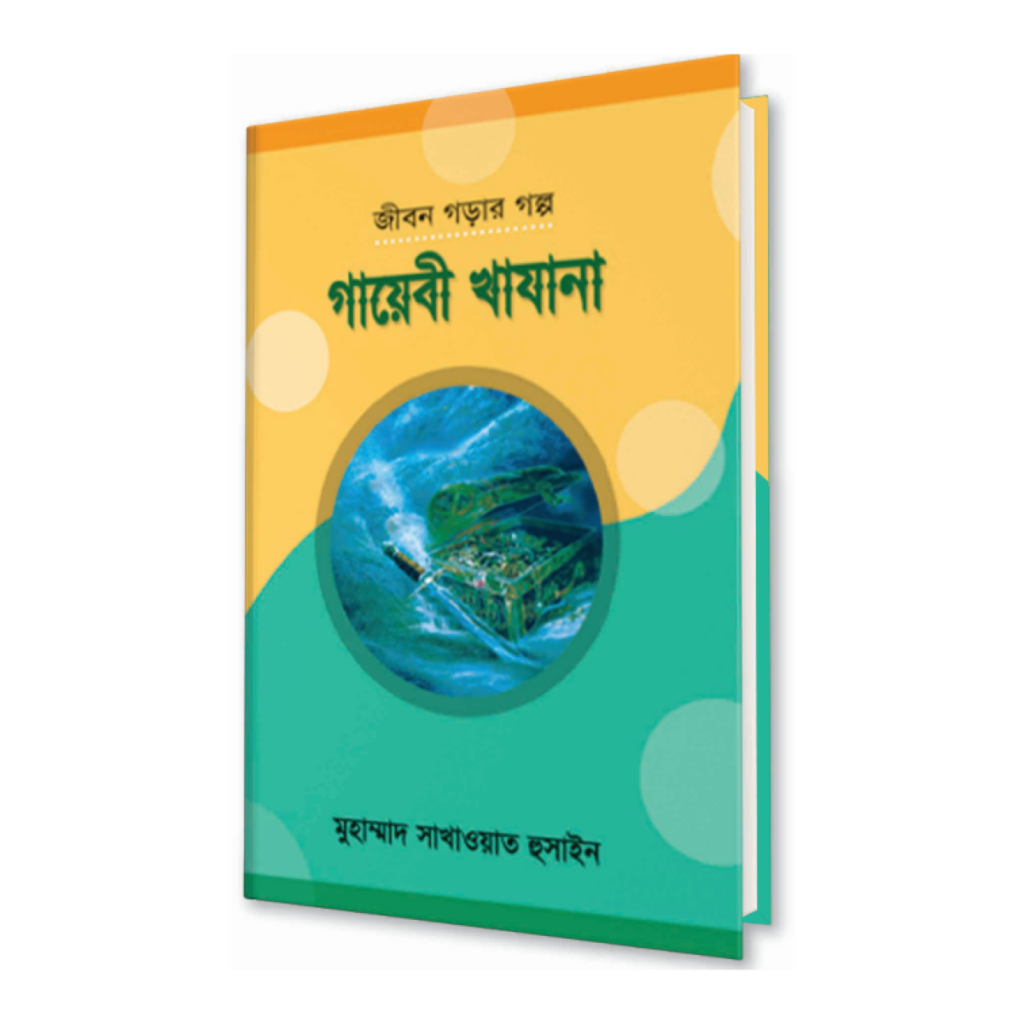 গায়েবী খাযানা
