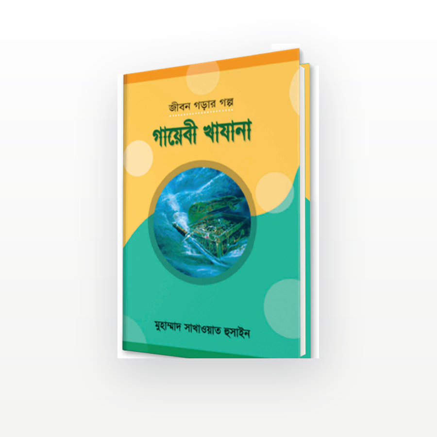 গায়েবী খাযানা
