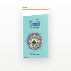 প্রিয়নবী সা.