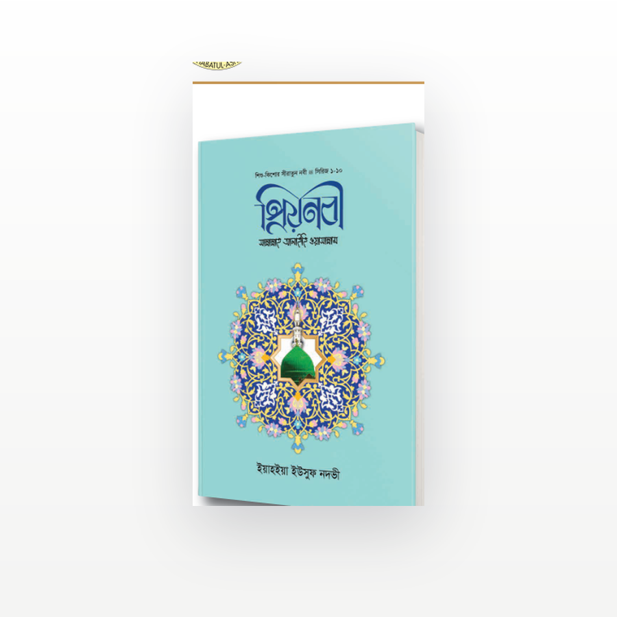 প্রিয়নবী সা.