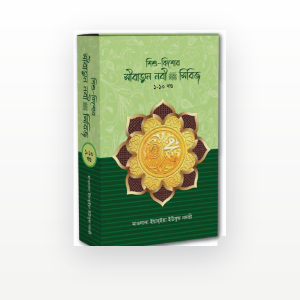 শিশু-কিশোর সীরাতুন নবী সা.