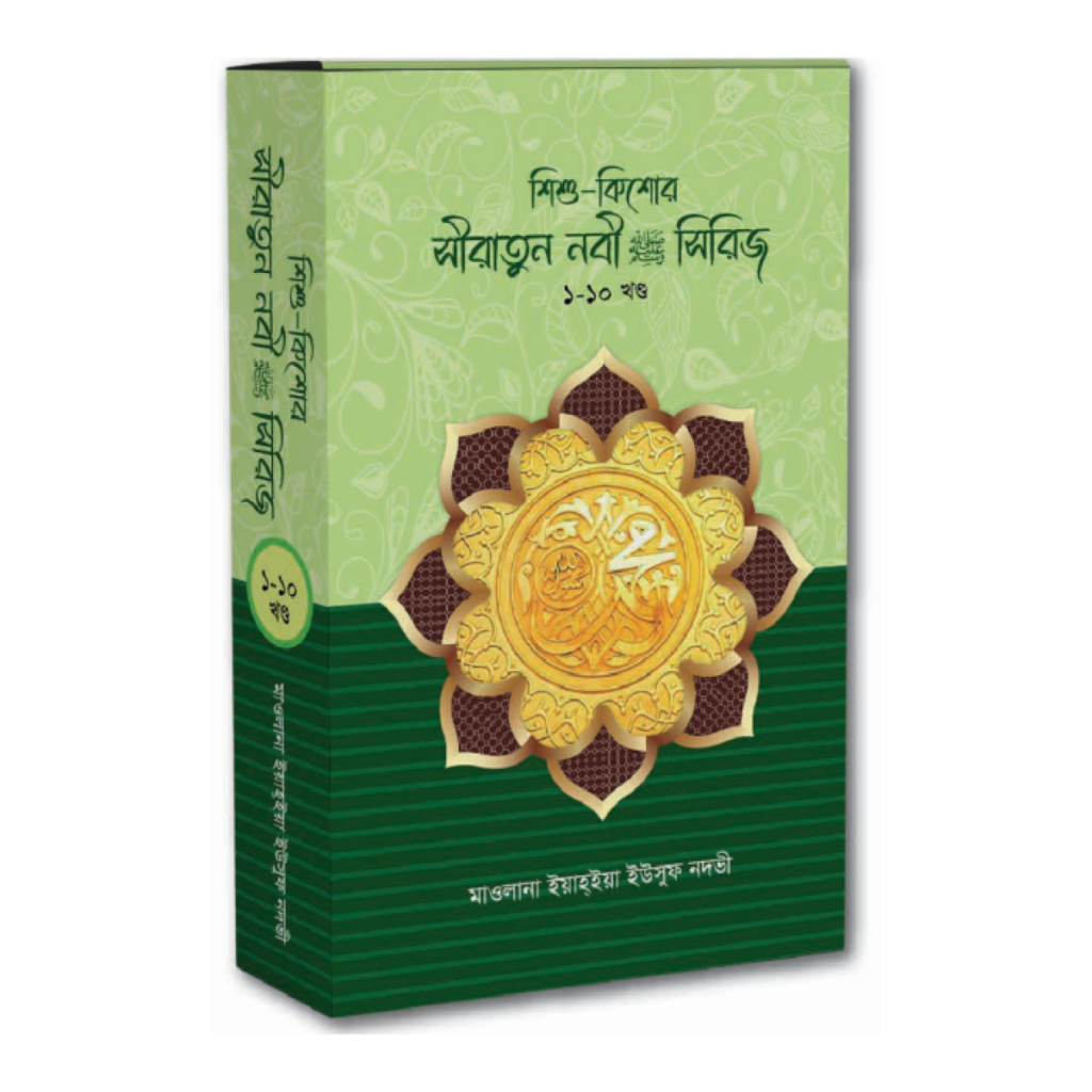 শিশু-কিশোর সীরাতুন নবী সা.