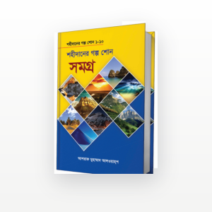 শহীদানের গল্প শোন