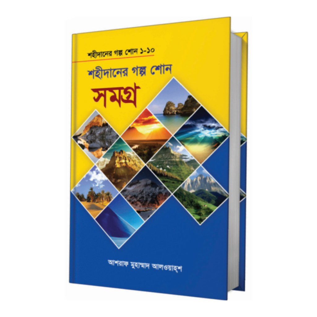 শহীদানের গল্প শোন