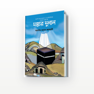 মক্কার দুলাল