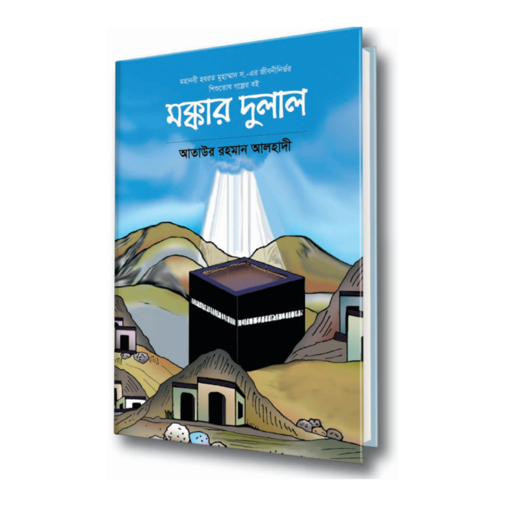 মক্কার দুলাল