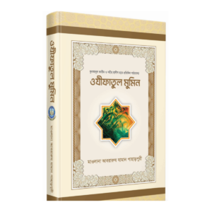 ওযীফাতুল মুমিন