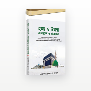 হজ্জ ও উমরা