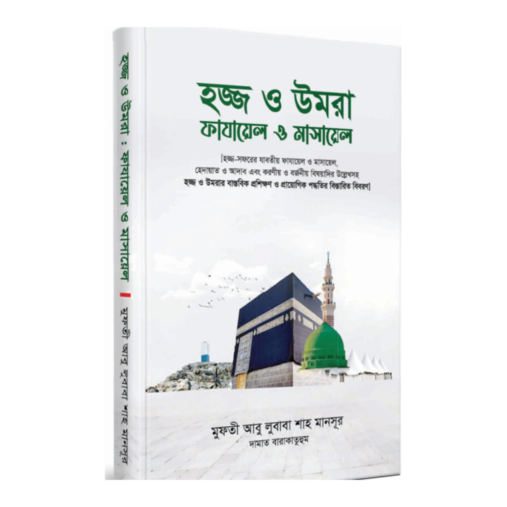 হজ্জ ও উমরা